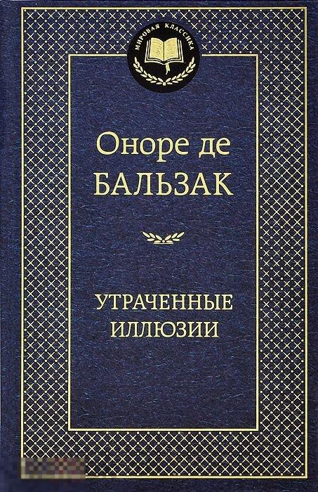 Утраченные иллюзии. Оноре де Бальзак. Твердый переплет 