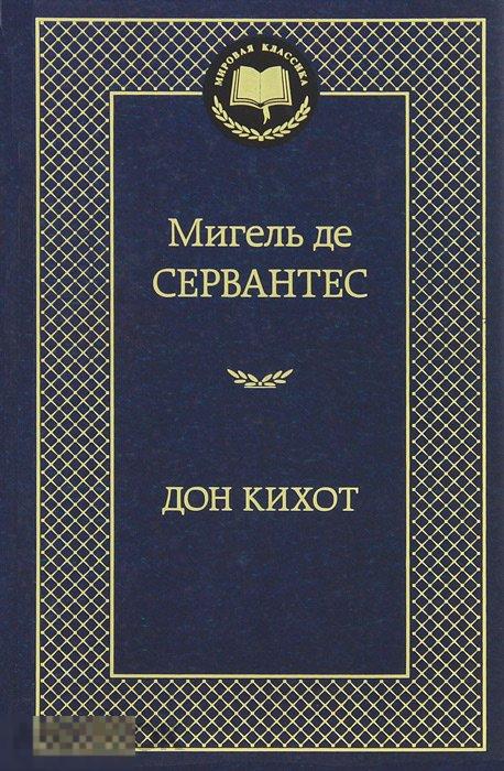Дон Кихот. Мигель де Сервантес. Твердый переплет 