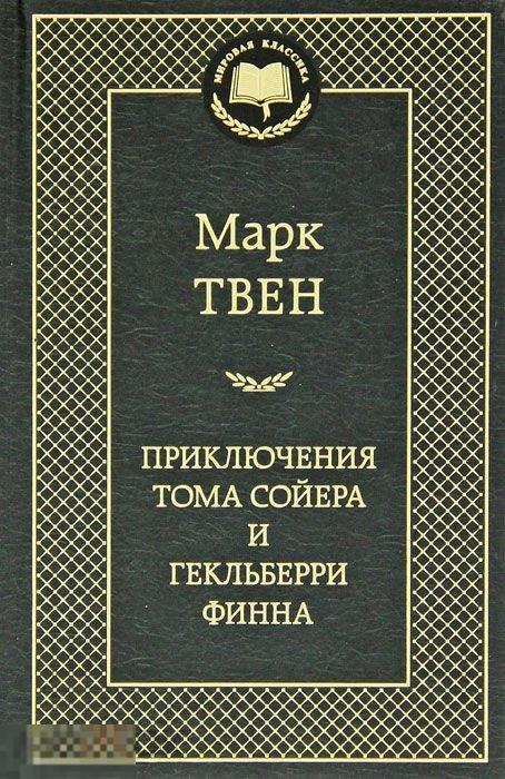 Приключения Тома Сойера и Гекльберри Финна. Марк Твен. Твердый переплет 