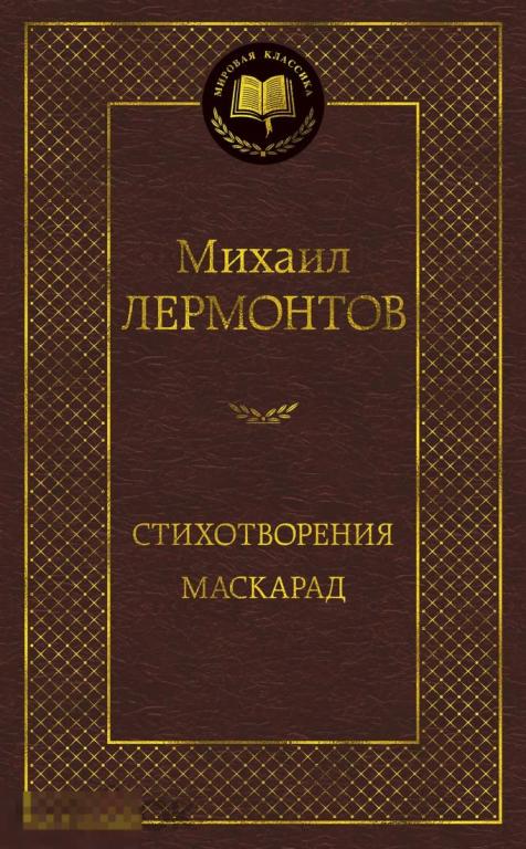 Стихотворения. Маскарад. Михаил Лермонтов. Твердый переплет 