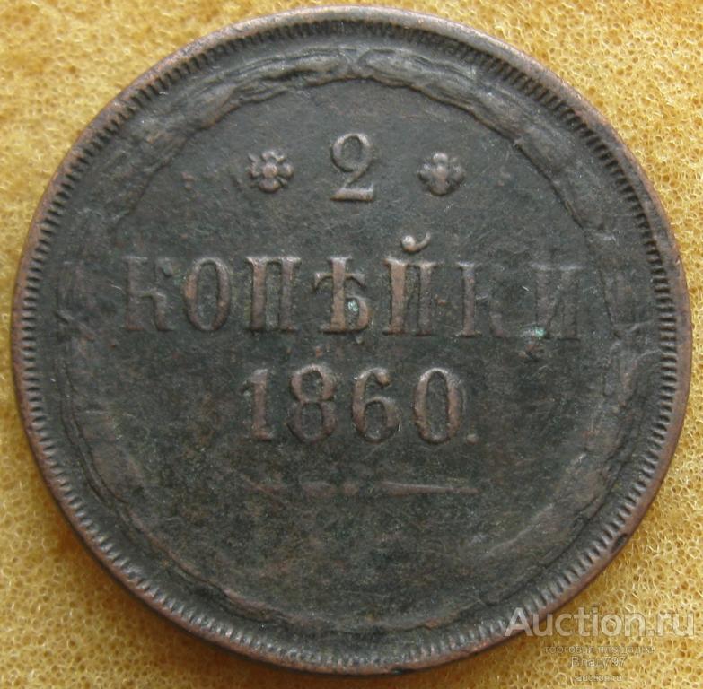 2 копейки 1860г., Е.М. №1,№2, 1862 Е.М.!!!