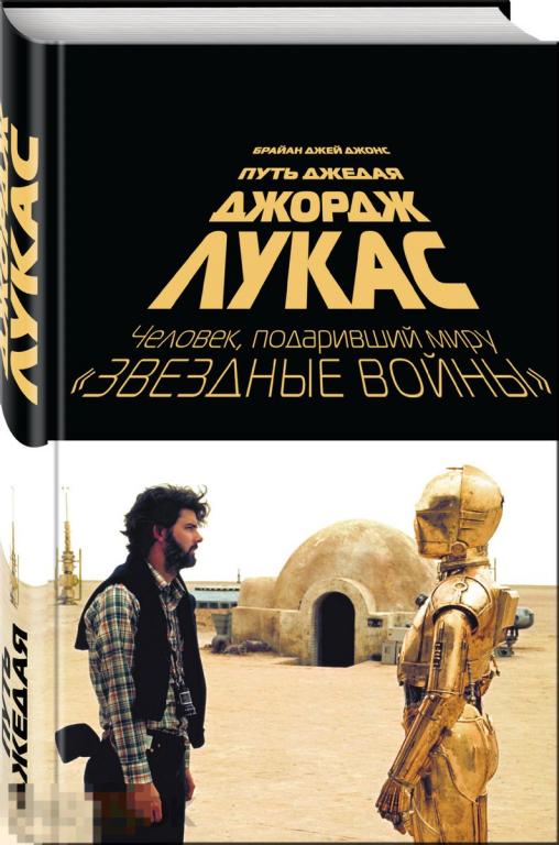 Джордж Лукас. Путь Джедая 