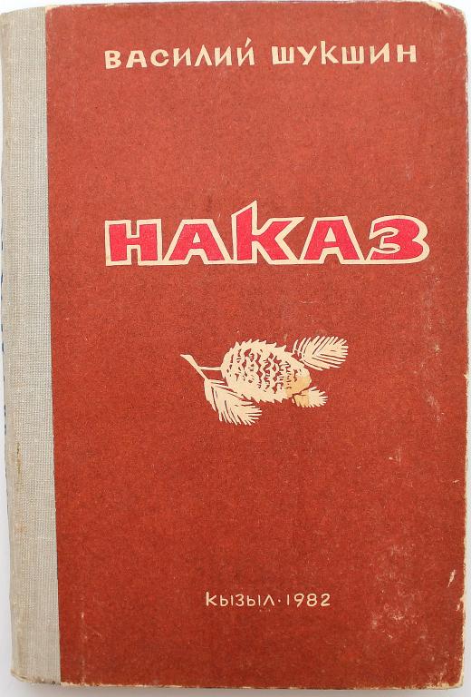 В. Шукшин «НАКАЗ» (Кызыл, 1982) НЕЧАСТОЕ ИЗДАНИЕ