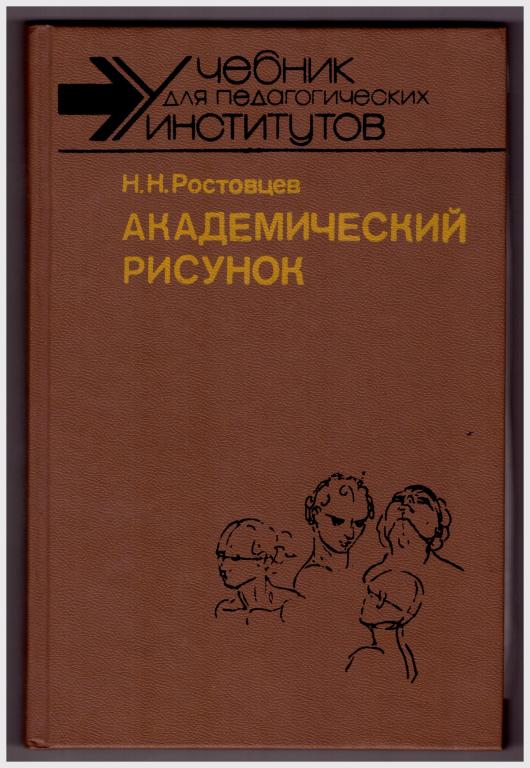 Академический рисунок - Н.Н. Ростовцев - Google Books