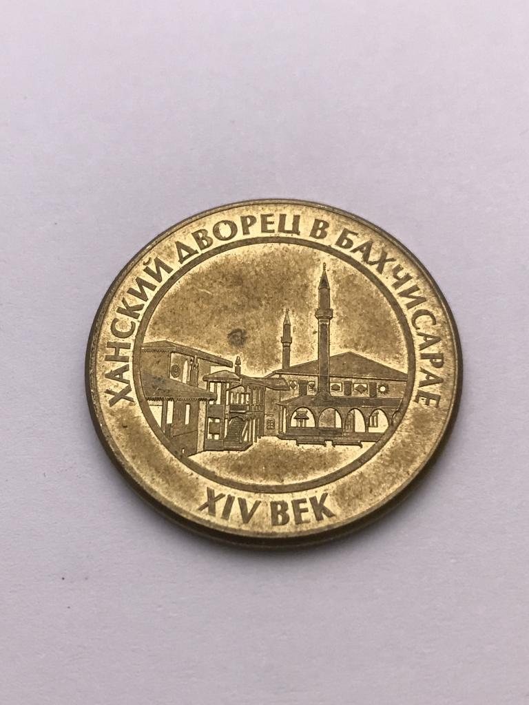 Жетон Крым Ханский дворец в Бахчисарае