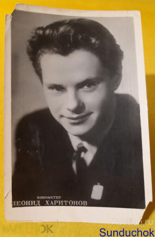 КиноАктер Леонид Харитонов. Открытое Письмо. г. Южно-Сахалинск. 1957 г.