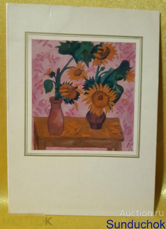 Н.С.Гончарова "Подсолнухи" Живопись. Художник РСФСР. 1973 г. Открытка СССР. Двойная!