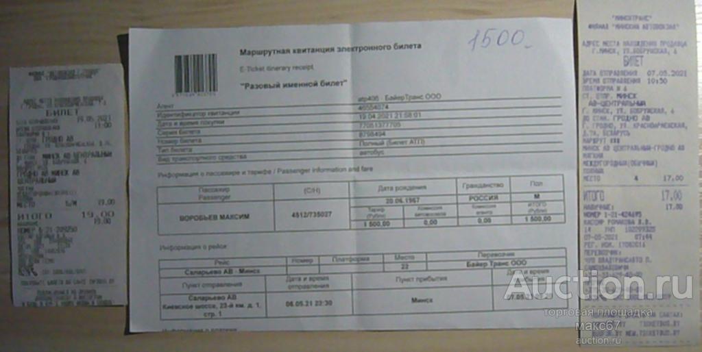 Три пандемийных автобусных билета. Москва-Минск-Гродно.