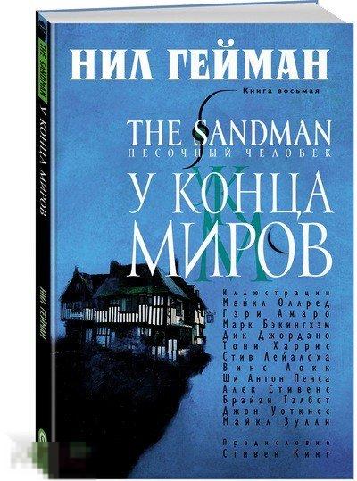 The Sandman. Песочный человек. Книга 8. У Конца Миров. Твердый переплет 