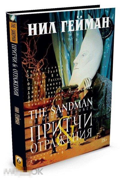 The Sandman. Песочный человек. Книга 6. Притчи и отражения. Твердый переплет 