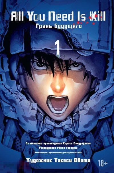All You Need Is Kill. Грани будущего. Книга 1. Твердый переплет