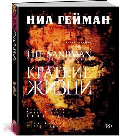 The Sandman. Песочный человек. Книга 7. Краткие жизни. Твердый переплет 