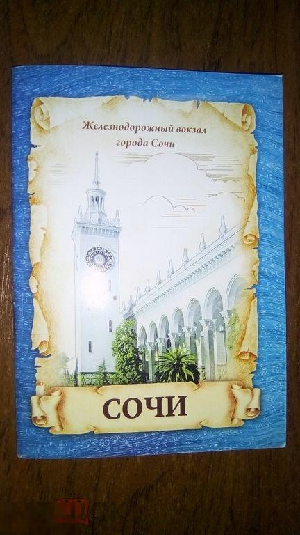 Блокнот Сочи 32 листа клетка 