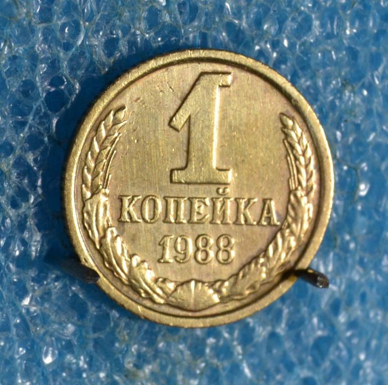 СССР 1 Копейка 1988 г.     Лот № 2560