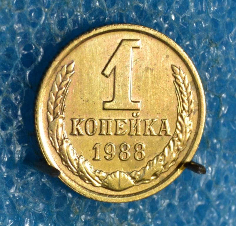 СССР 1 Копейка 1988 г.     Лот № 2832