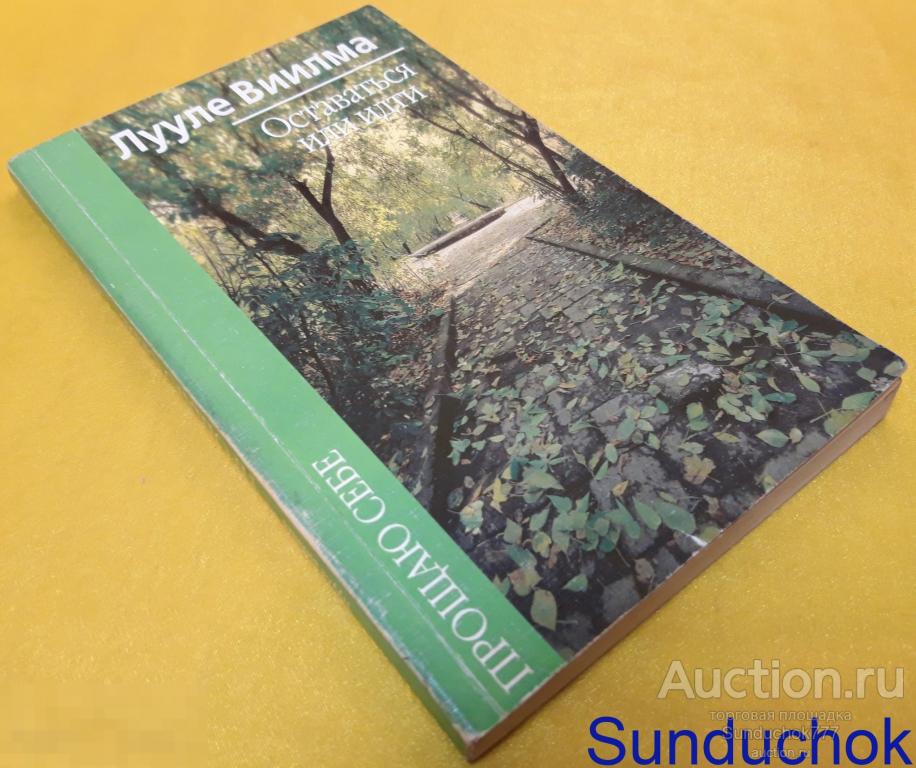 "Оставаться или идти" Лууле Виилма. Серия: Прощаю себе. 2004 г.