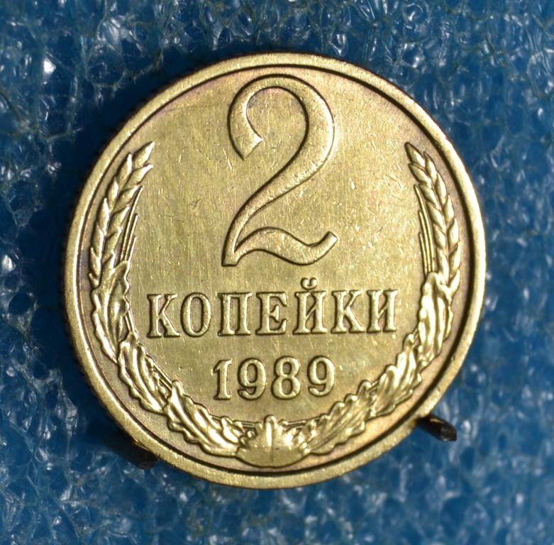 СССР 2 Копейки 1989 г.  Лот № 0947