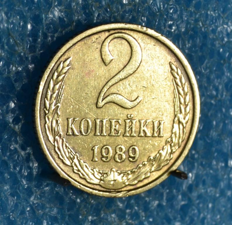 СССР 2 Копейки 1989 г.  Лот № 1314