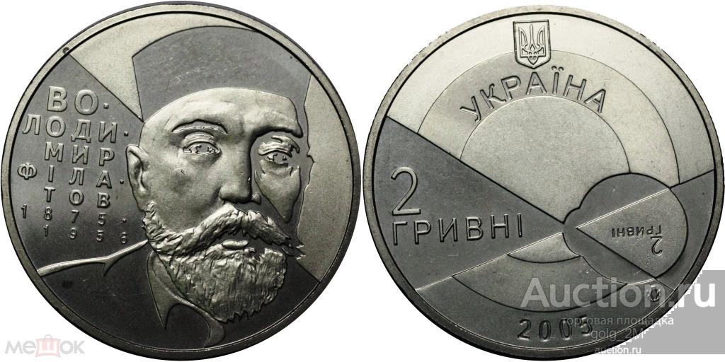 Украина 2 гривны 2005 г. Владимир Филатов. Идеальная