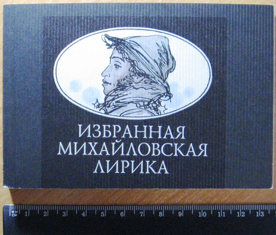 Б03.021 А.С.ПУШКИН, ИЗБРАННАЯ МИХАЙЛОВСКАЯ ЛИРИКА, 1999, ПСКОВ, ВЕС 193 ГРАММА