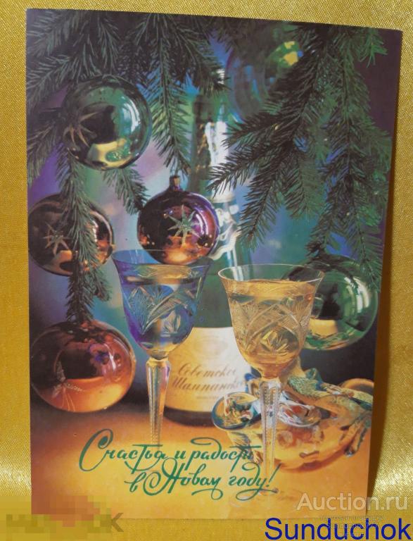 "Счастья и радости в Новом году" П. Костенко. Открытка СССР. МПФГ. 1991 г.