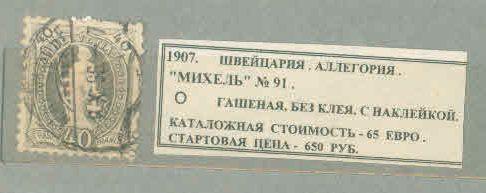1907. Швейцария. АЛЛЕГОРИЯ. 250521Е3