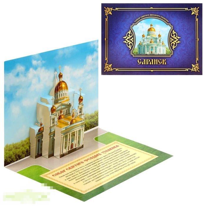 Объёмная открытка Саранск. Собор Святого Феодора Ушакова 
