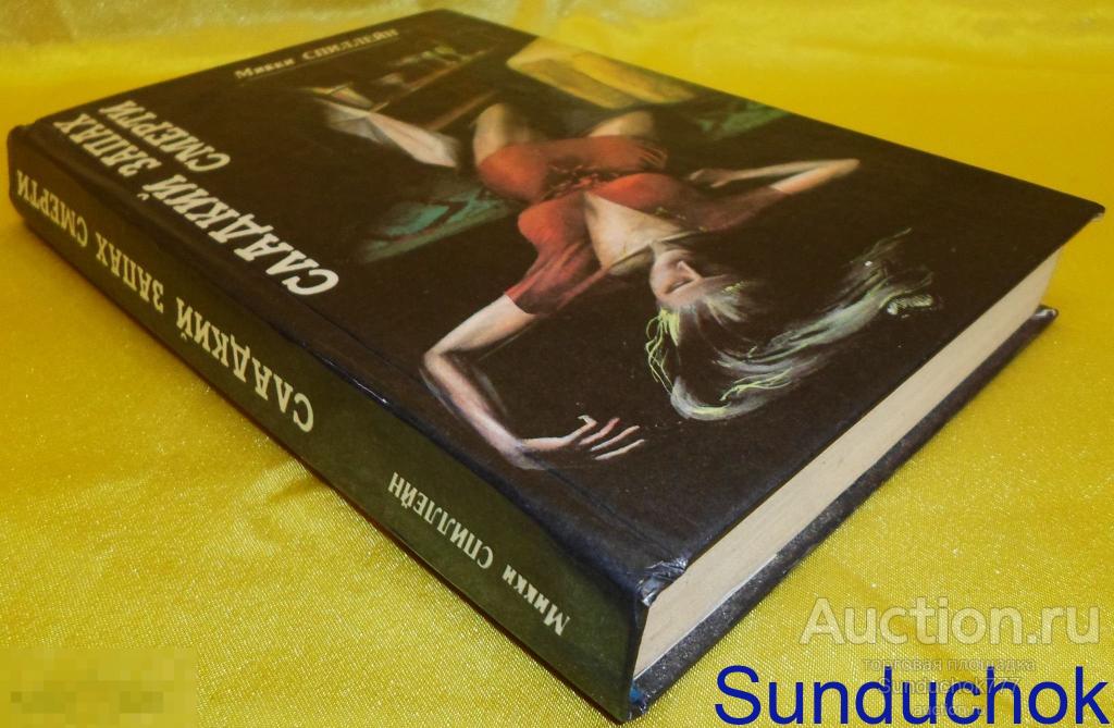 Книга. "Сладкий запах смерти" Микки Спиллейн. 1992 г.