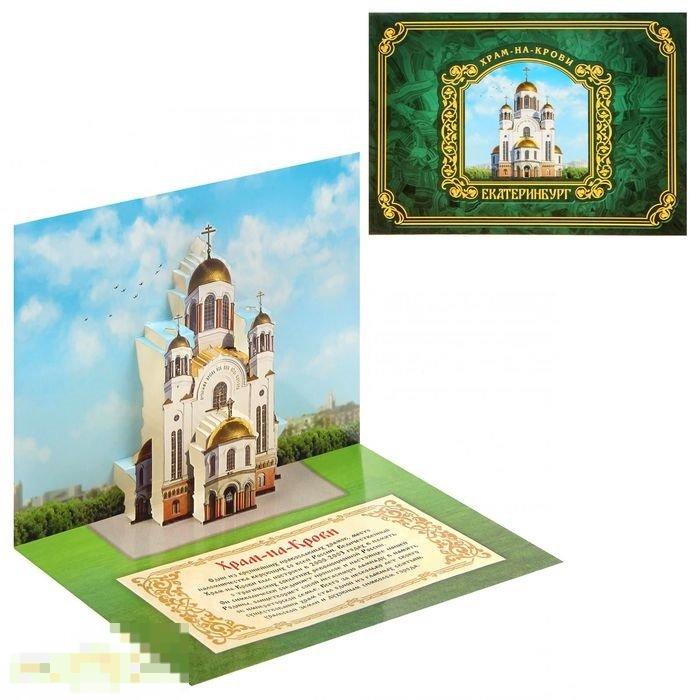 Объёмная открытка Екатеринбург. Храм-на-Крови