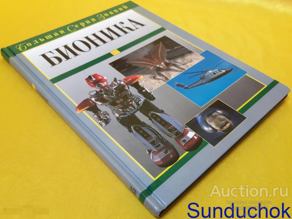 "Бионика" Нахтигаль В. Серия: Большая серия знаний. Том 15. Мир книги. 2004 г.