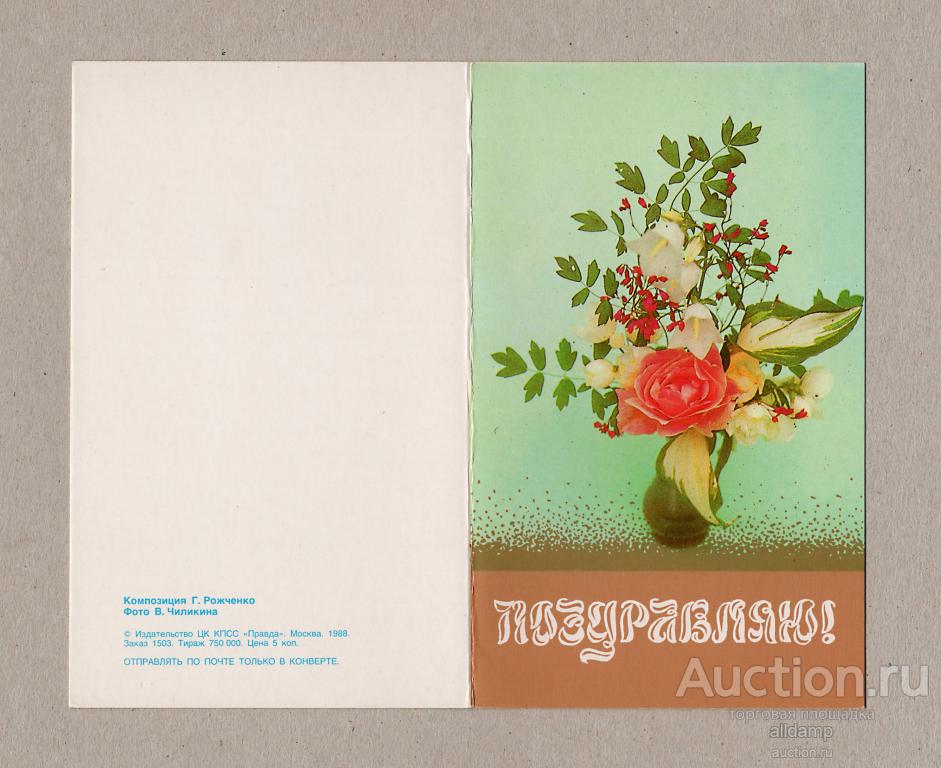 Открытка СССР Поздравляю Рожченко Чиликин 1988 чистая двойная цветы букет роза праздник ваза