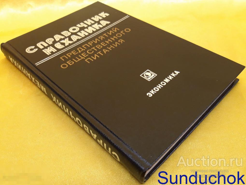 Книга "Справочник механика предприятий общественного питания" Издательство: Экономика, 1983 г.