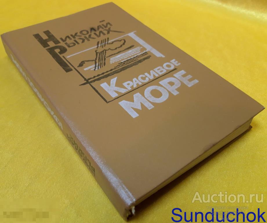 "Красивое море. Рассказы и Повести" Николай Рыжих. Издательство: Современник. 1985 г.