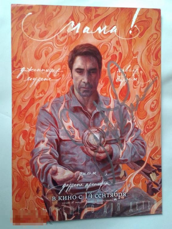 Дженнифер Лоуренс автограф на флаере Мама! 