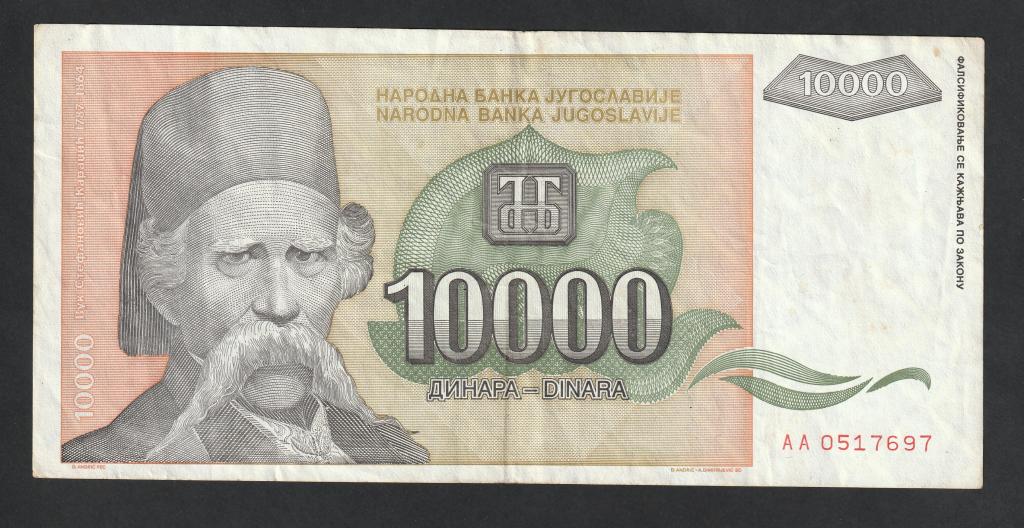 Югославия, 10000 динар 1993 года