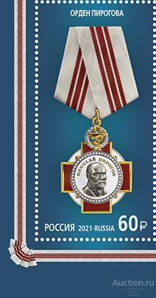 Россия-2021, № 2769. Серия "Государственные награды РФ", Орден Пирогова. Марка.