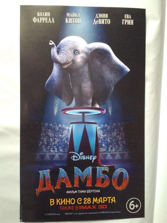 Флаер листовка Дамбо