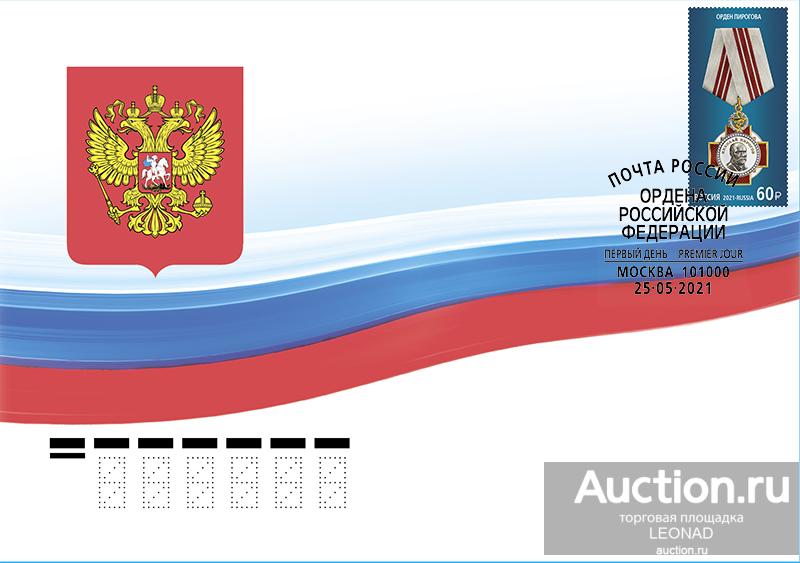 Россия-2021, № 2769. Серия "Государственные награды РФ", Орден Пирогова. КПД, Москва.