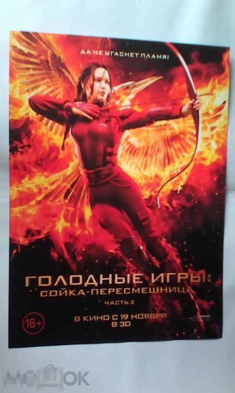 Флаер листовка Голодные игры: Сойка-пересмешница. Часть 2 