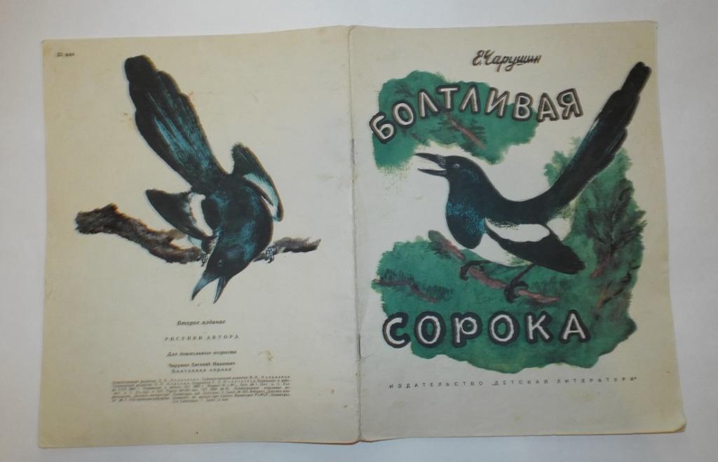 Чарушин Болтливая сорока 1969