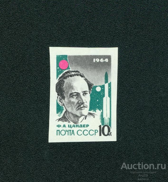 1964 г. Основоположники ракетной теории и техники. Ф. А. Цандер ** (s636)