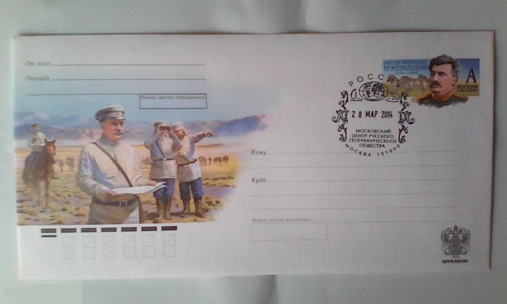 Николай Михайлович Пржевальский СГ Московский центр Русского географического общества 2014 Россия №2 