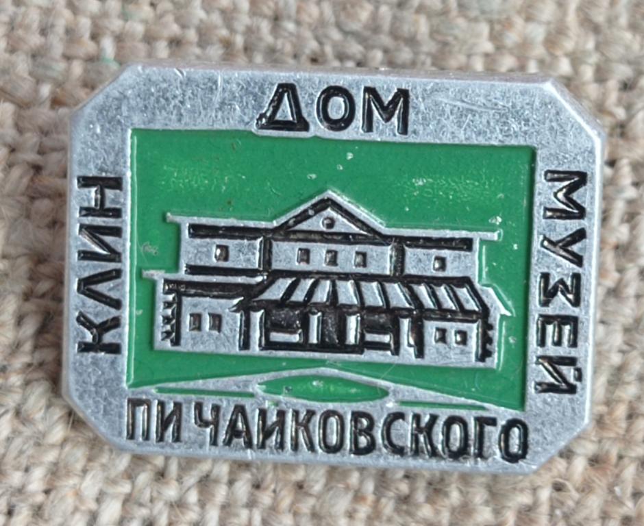Клин, Дом-музей П. И. Чайковского, города. СССР