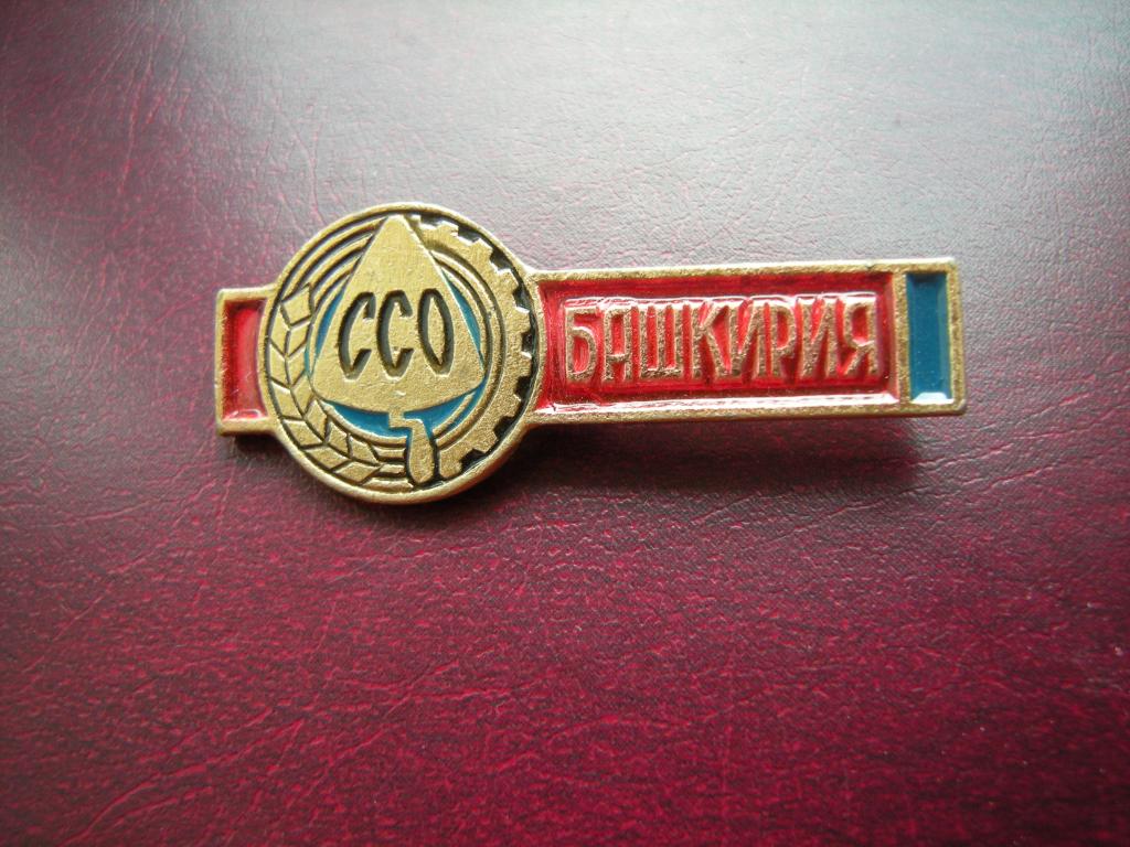 Значок, знак ВЛКСМ ССО Башкирия