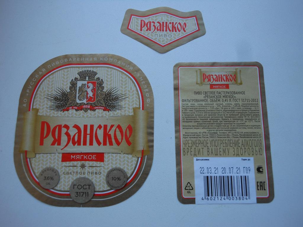 Пивная этикетка "Хмелефф.Рязанское мягкое".