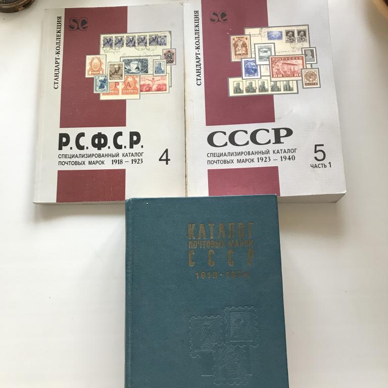 Каталоги. Справочники марок РСФСР. СССР. 3 штуки.