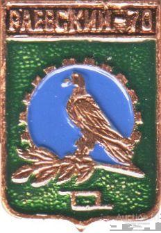 РАЕВСКИЙ-70 (БАШКОРТОСТАН) (БЭШКИ-СГБ) (054-КШ)