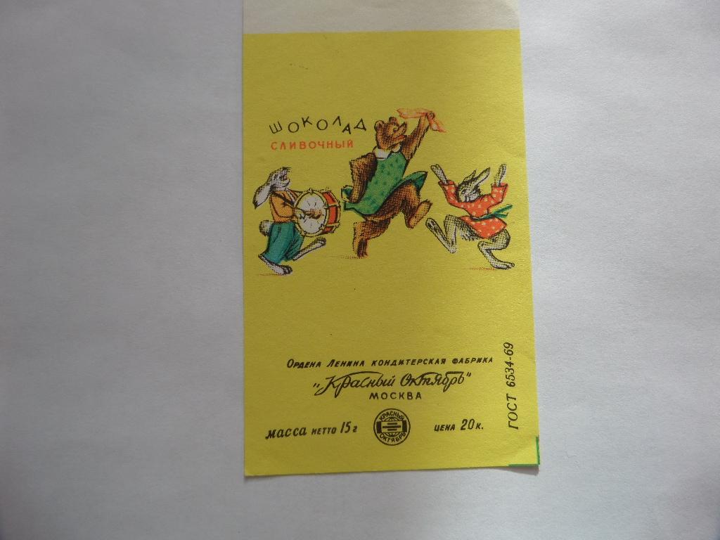 ЭТИКЕТКА ШОКОЛАД СЛИВОЧНЫЙ  КРАСНЫЙ ОКТЯБРЬ СССР  ВАРИАНТ 1