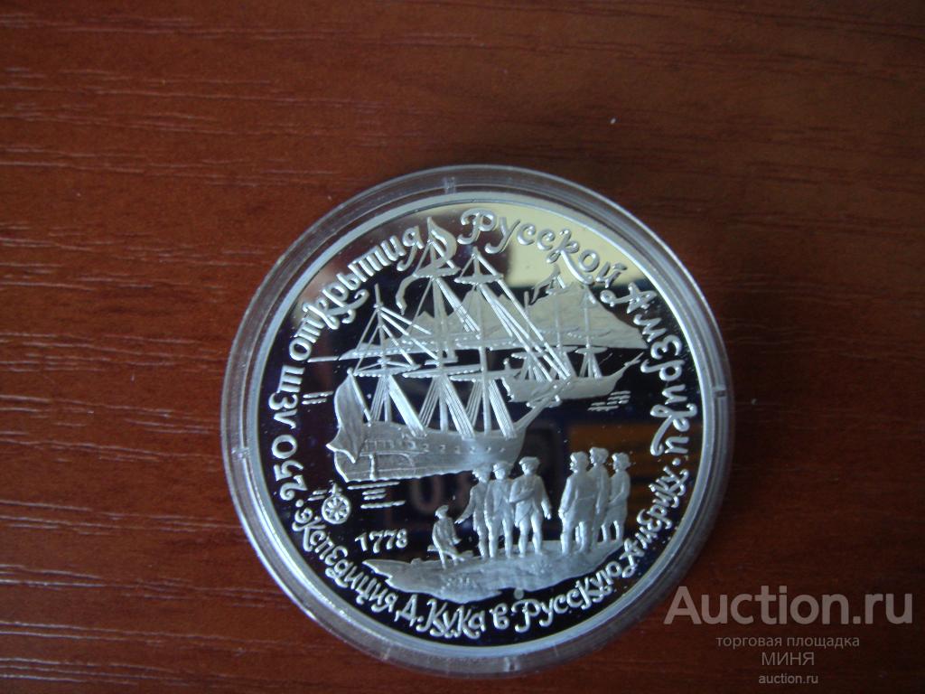 3 руб 1990 год Экспедиция Кука СССР Пруф Серебро
