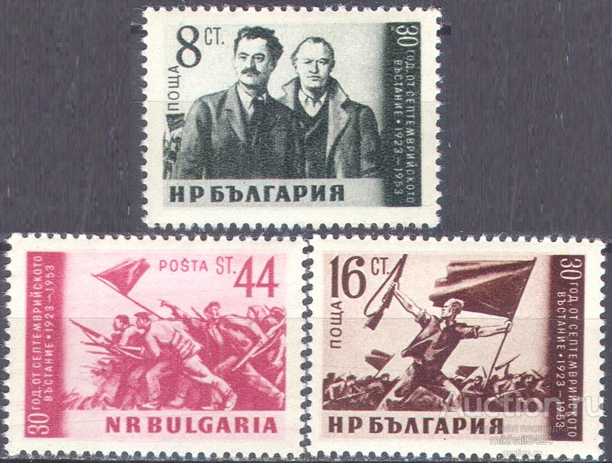 Л0236 ✅ Народное Восстание Революция Советика Коммунисты Димитров 1953 Болгария 3м п/с **